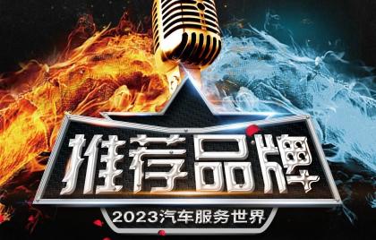 守心致遠(yuǎn)，智創(chuàng)共贏(yíng) | Profilm尊膜榮獲「2023汽車(chē)服務(wù)世界推薦品牌」