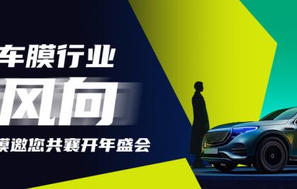 引領(lǐng)車(chē)膜行業(yè)新風(fēng)向 | Profilm尊膜邀您共襄開(kāi)年盛會(huì)